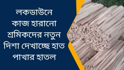 উঃ২৪পরগনাঃ কাজ হারনো শ্রমিকদের পেশা বদল, এই শিল্পই এখন বেঁচে থাকার ভরসা