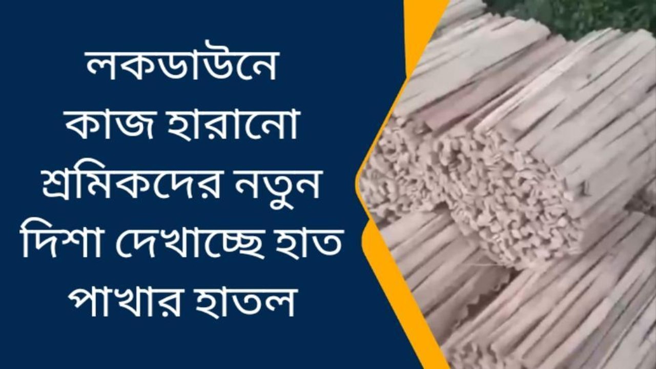 উঃ২৪পরগনাঃ কাজ হারনো শ্রমিকদের পেশা বদল, এই শিল্পই এখন বেঁচে থাকার ভরসা