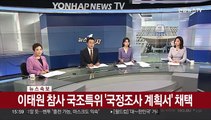 [속보] 이태원 참사 국조특위 '국정조사 계획서' 채택