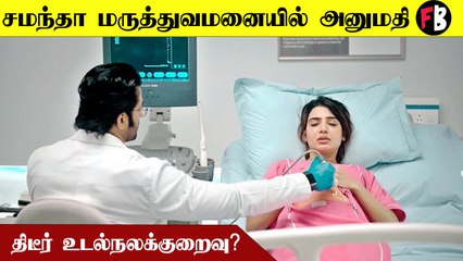 Actor KamalHassan Hospitalized | Actress Samantha Hospitalised