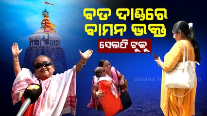 Special Story | Dwarf lady devotee Tuku Das becomes center of attraction at Jagannath temple in Puri