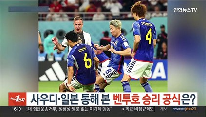 사우디·일본 통해 본 벤투호 승리 공식은…수비와 자신감