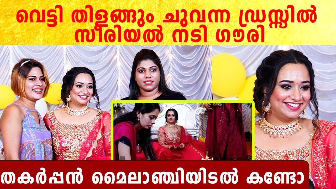 Gowri Krishnan Wedding : അമ്പോ എന്നാ തിളക്കമാ.. സീരിയൽ നടി ഗൗരിയുടെ മൈലാഞ്ചി കല്യാണം കണ്ടോ:
