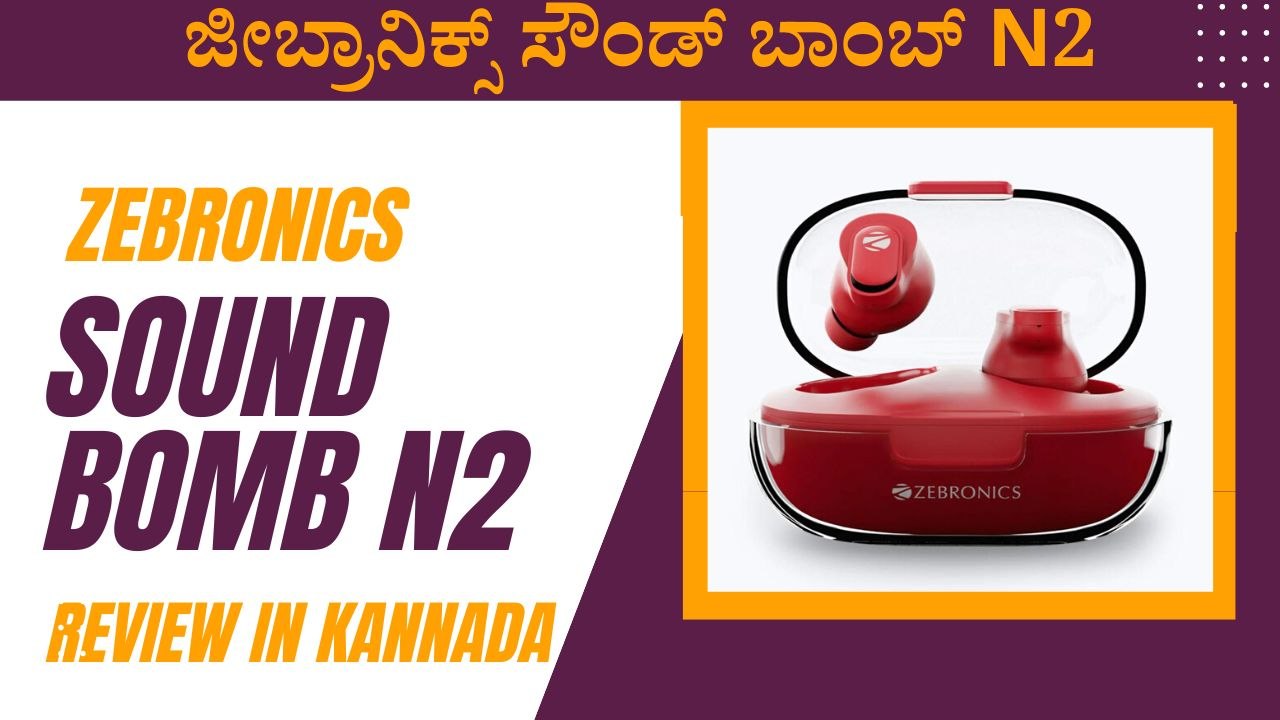 ಜೀಬ್ರಾನಿಕ್ಸ್ ಸೌಂಡ್ ಬಾಂಬ್ N2 ಫಸ್ಟ್‌ಬುಕ್‌ | Zebronics sound bomb N2 Review in Kannada