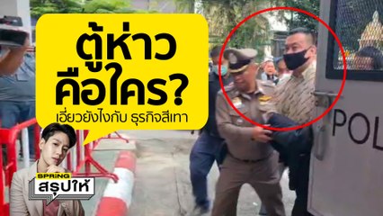 เปิดประวัติ “ตู้ห่าว” คือใคร? นักธุรกิจชาวจีน ถูกจับกุมคดีค้ายา และถูกโยงเอี่ยวธุรกิจสีเทา l SPRiNGสรุปให้