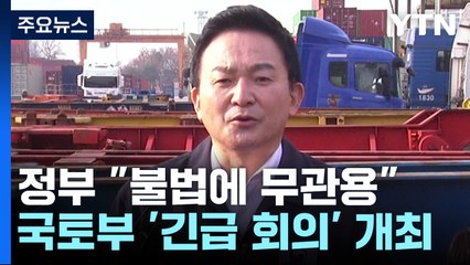 무관용 원칙 밝힌 정부..."업무개시명령 실무 작업 착수" / YTN