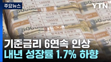6연속 인상으로 기준금리 3.25%...내년 성장률은 1.7% 하향 / YTN