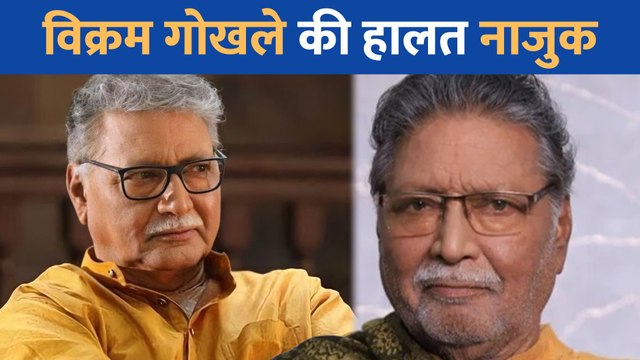 77 की उम्र में दिग्गज एक्टर Vikram Gokhale के निधन की खबर पर आया बेटी का रिएक्शन, कहा - ना फैलाए अफवाह