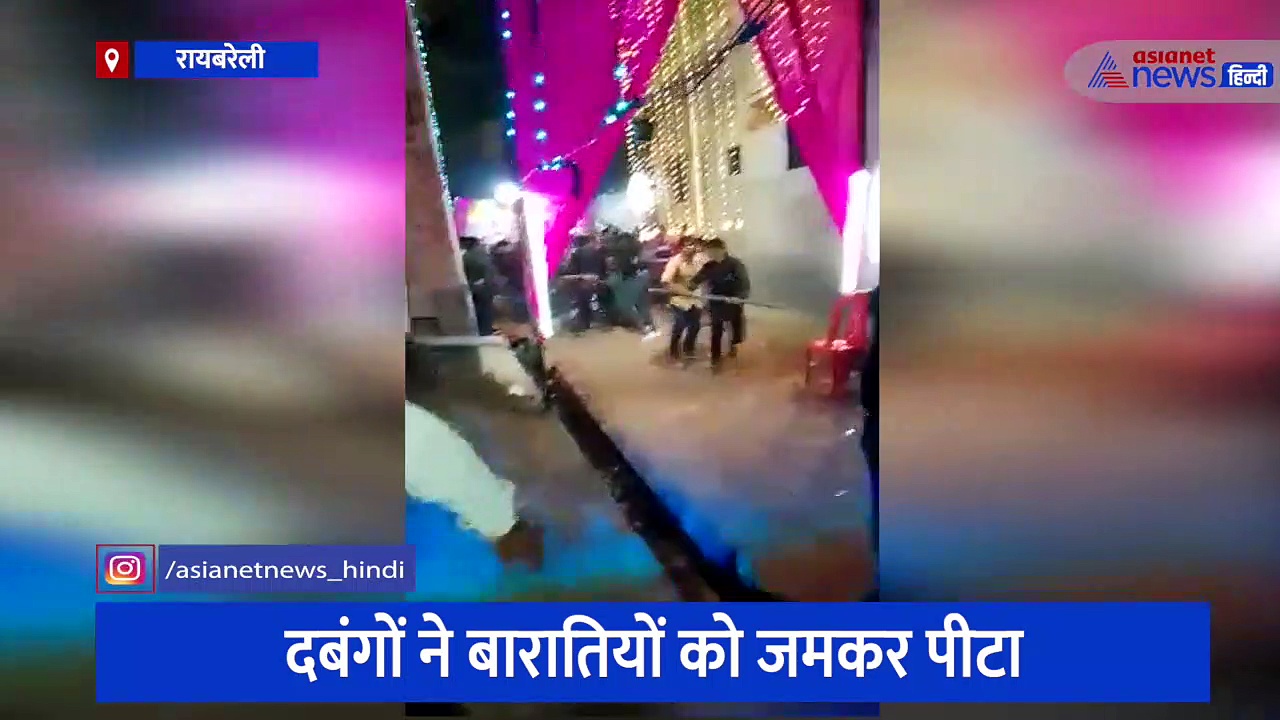 लाठियों से हुआ बारात का स्वागत, दबंगों ने जमकर की पिटाई, सोशल मीडिया पर जमकर वायरल हुआ वीडियो 