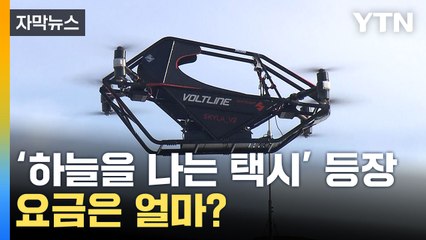 [자막뉴스] 교통체증은 이제 안녕!...차보다 빠른 '하늘을 나는 택시' / YTN