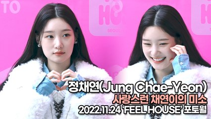 [TOP영상] 정채연(Jung Chae-Yeon), 사랑스런 채연이의 미소(221124 ‘FEEL HOUSE’ 포토월)