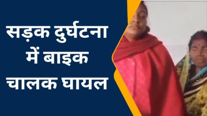 सिवान: सड़क पर अचानक आ गया बच्चा, अनियंत्रित होकर बाइक चालक दुर्घटनाग्रस्त