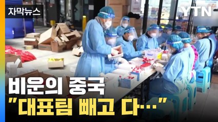 [자막뉴스] 비운의 중국 처참한 상황 "대표팀 빼고 다..." / YTN