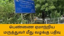 வேலாயுதம்பாளையம்: மருத்துவர் மீது வழக்கு பதிவு!