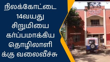 நிலக்கோட்டை: சிறுமியை கர்ப்பம் ஆக்கிய நபருக்கு வலை வீச்சு!