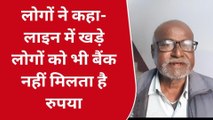 सारण: बैंक के रवैया से उपभोक्ता परेशान, दिनभर बर्बाद करने के बाद भी नहीं मिलता पैसा