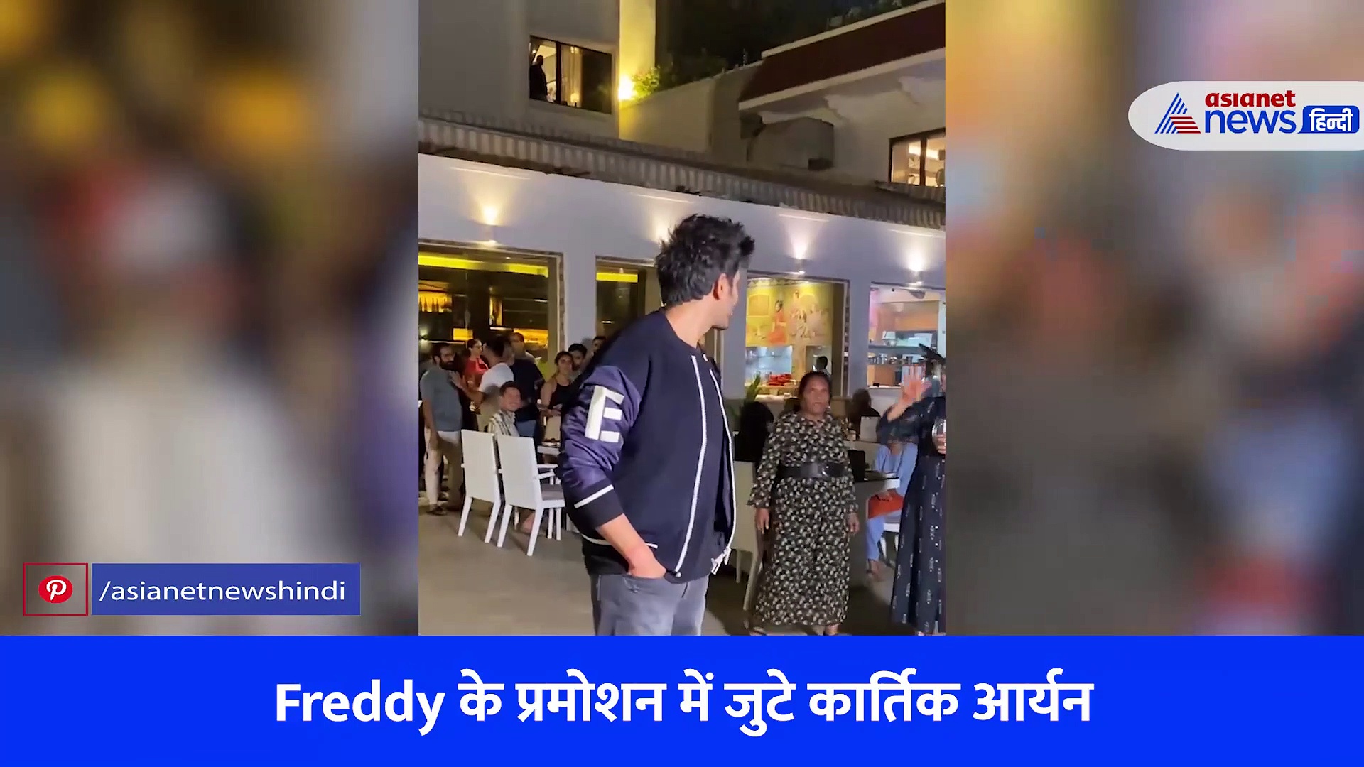 कार्तिक आर्यन, मलाइका अरोड़ा ने दिखाया पब्लिक के बीच बोल्ड लुक, देखें दोनों का ये ज़बरदस्त अंदाज़