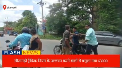सीतामढ़ी: ट्रैफिक नियम के उल्लंघन करने वालों से वसूला गया 63 हजार की जुर्माना