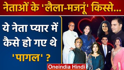 Political Story: ये नेता प्यार में यमला-पगला-दीवाना थे..| BJP | Congress | SP | वनइंडिया हिंदी *News