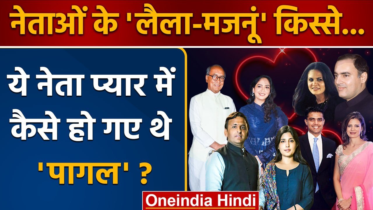 Political Story: ये नेता प्यार में यमला-पगला-दीवाना थे..| BJP | Congress | SP | वनइंडिया हिंदी *News