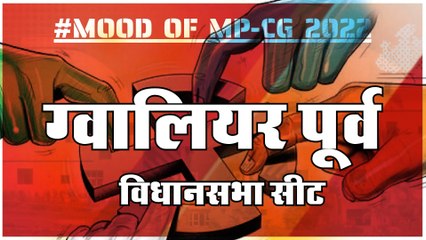 आज हुए चुनाव तो जीतेगा कौन? देखिए क्या कहती है ग्वालियर पूर्व की जनता