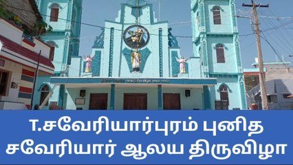 தூத்துக்குடி : சவேரியார் ஆலய திருவிழா துவக்கம்
