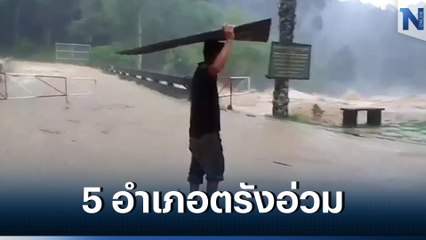 ตรังอ่วม น้ำป่าจากเทือกเขาบรรทัดไหลทะทัก เข้าท่วม 5 อำเภอ