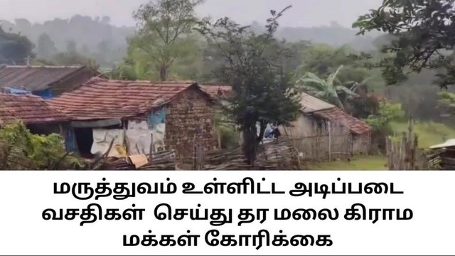 நாங்களும் மனுசங்கதான்! அடிப்படை வசதி கேட்கும் கிராம மக்கள்!