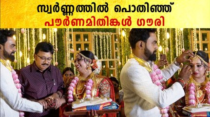 Gowri Krishnan At Reception: സ്വർണ്ണത്തിൽ പൊതിഞ്ഞ് പൗർണമിതിങ്കൾ ഗൗരി