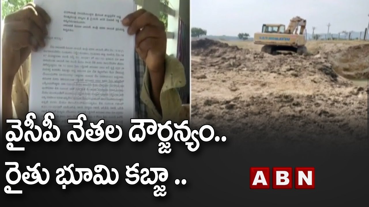 వైసీపీ నేతల దౌర్జన్యం..రైతు భూమిని కొట్టేసిన నేతలు | ABN Telugu