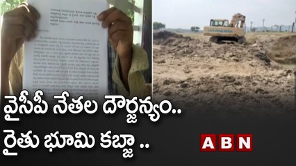 వైసీపీ నేతల దౌర్జన్యం..రైతు భూమిని కొట్టేసిన నేతలు | ABN Telugu
