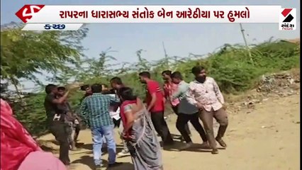 રાપરના ધારાસભ્ય સંતોકબેન આરેઠીયા પર હુમલો, સોશિયલ મીડિયા પર વીડિયો વાયરલ