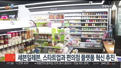 [비즈&] 세븐일레븐, 스타트업과 편의점 플랫폼 혁신 추진 外