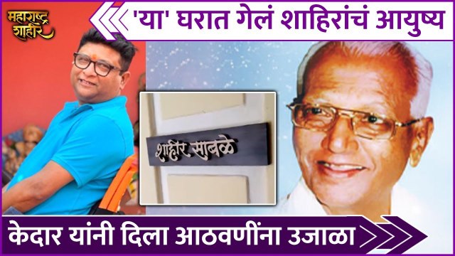 Kedar Shinde | Maharashtra Shahir | 'या' घरात गेलं शाहिरांचं आयुष्य,केदार यांनी दिला आठवणींना उजाळा