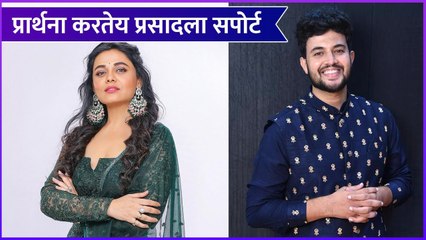 Prarthna Behere | Prasad Jawade | प्रार्थना करतेय प्रसादला सपोर्ट