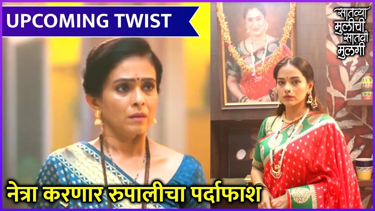 Satvya Mulichi Satvi Mulgi | Upcoming Twist | नेत्रा करणार रुपालीचा पर्दाफाश | Zee Marathi