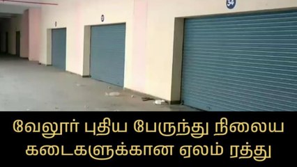 வேலூர்: புதிய பேருந்து நிலைய கடைகளுக்கான ஏலம் ரத்து!