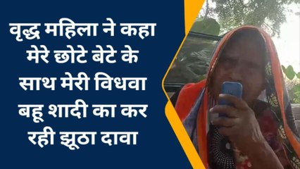 जौनपुर: वृद्ध महिला ने अपने बहू पर लगाया छोटे बेटे से झूठी शादी का आरोप
