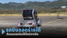 เผยโฉมต้นแบบรถบิน ประกอบร่าง-ถอดแยกได้อย่างล้ำ