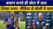 IND vs NZ: Shikhar Dhawan ने 1st ODI से पहले मीडिया से की बातचीत | वनइंडिया हिंदी *Cricket