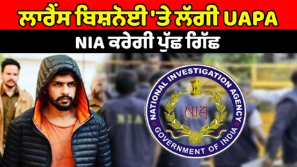 ਗੈਂਗਸਟਰ ਲਾਰੈਂਸ ਬਿਸ਼ਨੋਈ ਤੋਂ NIA ਕਰੇਗੀ ਪੁੱਛ-ਗਿੱਛ | OneIndia Punjabi