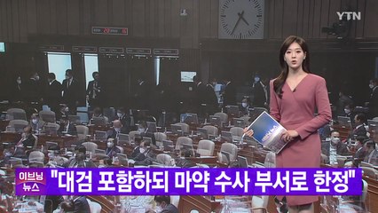 [YTN 실시간뉴스] "대검 포함하되 마약 수사 부서로 한정" / YTN