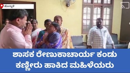 ದಾವಣಗೆರೆ: ಶಾಸಕ ರೇಣುಕಾಚಾರ್ಯ ಕಂಡು ಕಣ್ಣೀರು ಹಾಕಿದ ಮಹಿಳೆಯರು
