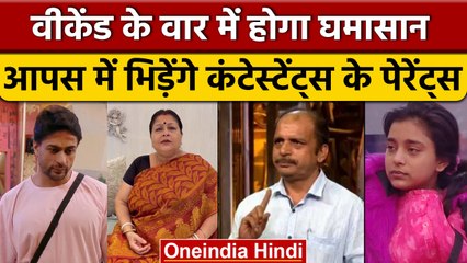 Bigg Boss 16: Sumbul-Shalin और Tina के आएंगे पैरेंट्स, होगा धमाल | वनइंडिया हिंदी