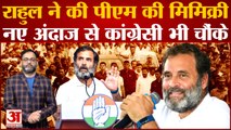 Bharat Jodo Yatra के दौरान Rahul Gandhi ने की PM Modi की मिमिक्री, नए अंदाज से कांग्रेसी भी चौंके