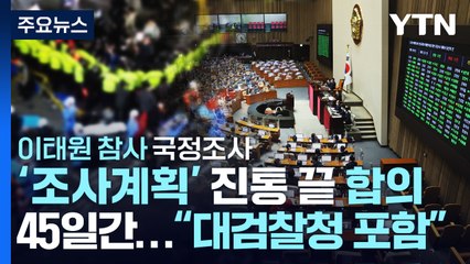 이태원 참사 '국정조사 계획서' 진통 끝 본회의 통과 / YTN