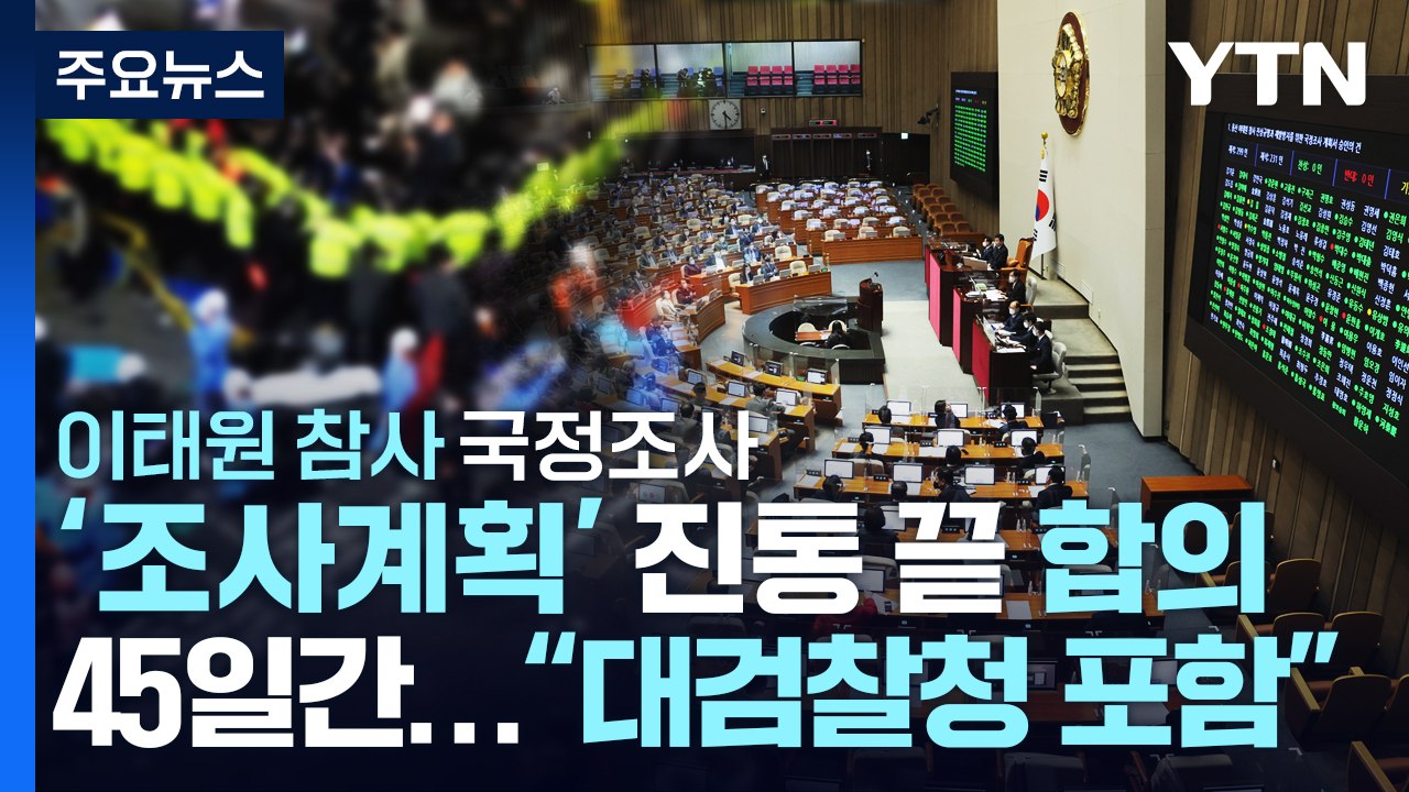 이태원 참사 '국정조사 계획서' 진통 끝 본회의 통과 / YTN