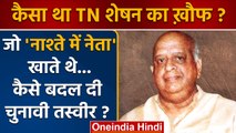 Supreme Court ने पूर्व CEC TN Seshan की तारीफ की, जो नाश्ते में नेता खाते थे | वनइंडिया हिंदी *News