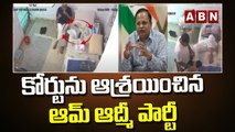 సత్యేందర్ జైన్ వీడియో లీకేజీల పై  కోర్టు ను ఆశ్రయించిన ఆమ్ ఆద్మీ పార్టీ || ABN Telugu