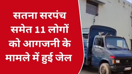 सतना : सरपंच समेत 11 लोगों को आगजनी के मामले में हुई जेल